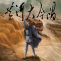 黃河大合唱手機(jī)中文版