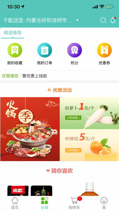 蒙優(yōu)惠App軟件版截圖4