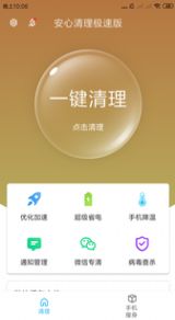 安心清理極速版App客戶端截圖2