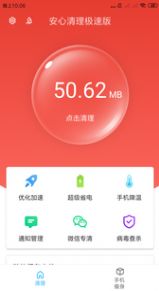 安心清理極速版App客戶端截圖3
