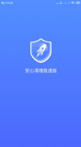 安心清理極速版App客戶端截圖4