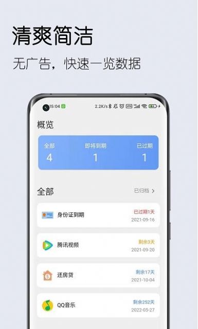 到期清单app手机版截图2: