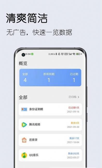 到期清单app手机版截图1: