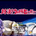 mugen奧特曼主程度版
