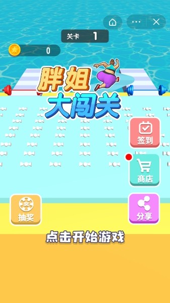 抖音胖姐大闖關(guān)游戲版截圖2