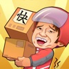 快遞來了親游戲安卓版