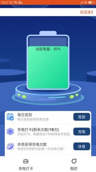 乐享充电app安卓版截图3: