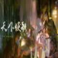 易次元天下傾歌游戲版2021