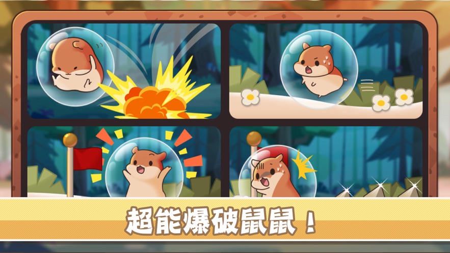 山合鼠鼠想家截圖3