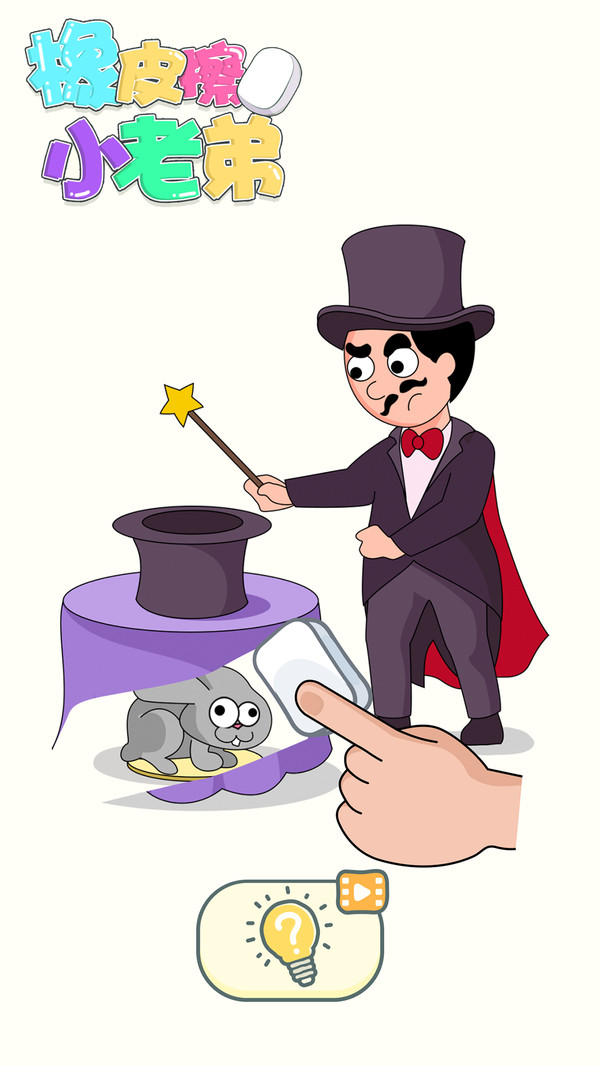 橡皮擦小老弟游戲安卓版截圖4