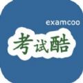 考試酷app軟件下載最新版