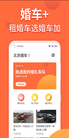 婚车加APP客户端截图2: