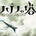 哈特納之塔游戲中文漢化版