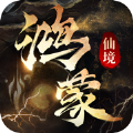 鴻蒙仙境手游最新版
