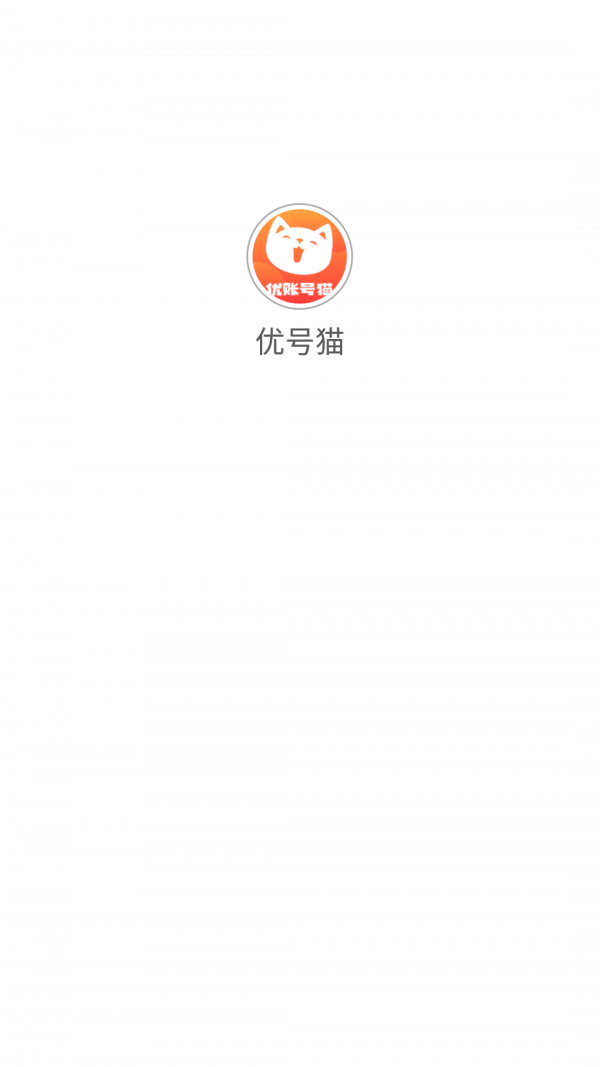 優(yōu)號貓賬號回收平臺下載截圖4