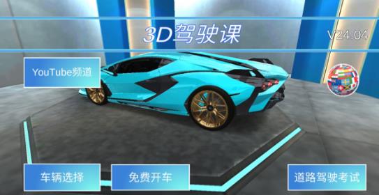 3D教室驾驶中文最新版下载安装4