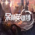 魔獸呆萌英雄團(tuán)RPG正式版