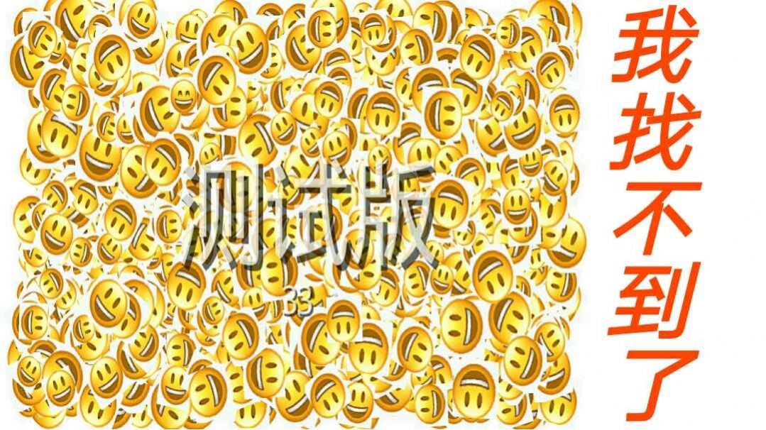 Emoji找不同游戲手機(jī)版截圖3