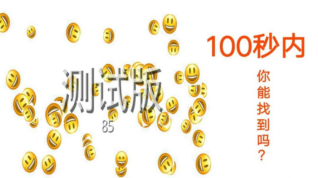 Emoji找不同游戲手機(jī)版截圖4