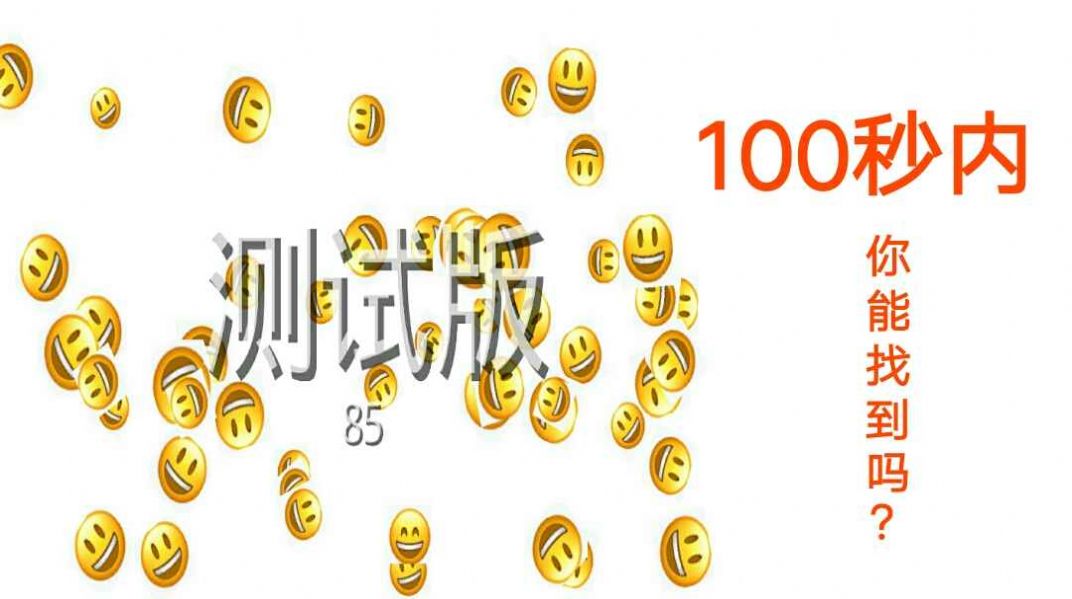 Emoji找不同游戲手機(jī)版截圖8