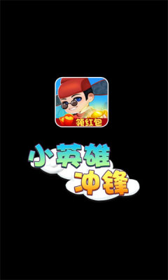 小英雄沖鋒游戲紅包版app截圖4