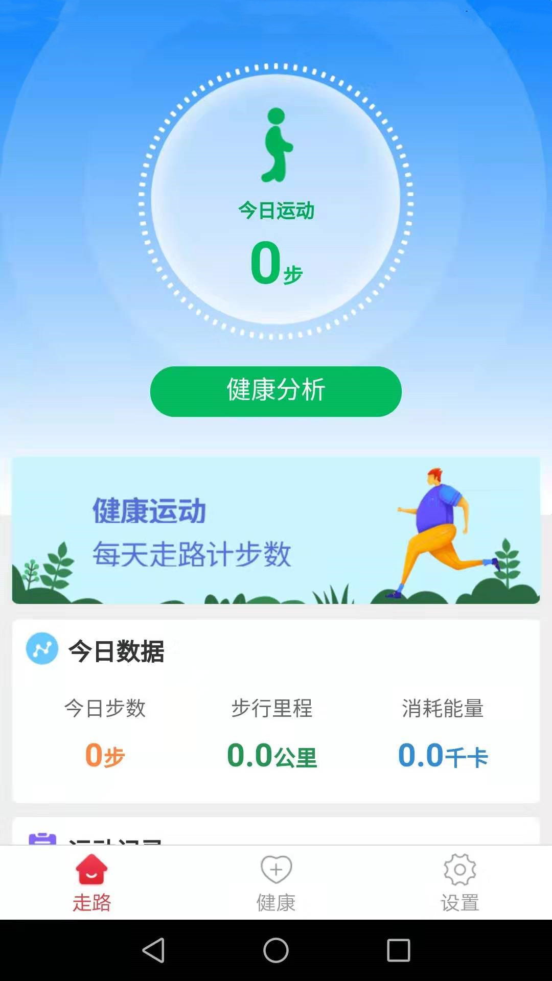 健康運(yùn)動(dòng)走路計(jì)步器APP客戶端截圖1