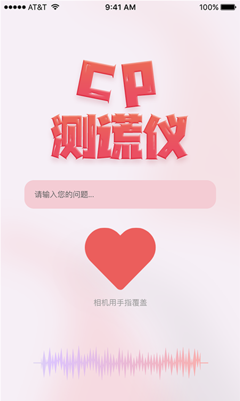 CP測謊儀APP最新版截圖1