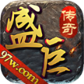 盛巨傳奇手游最新版