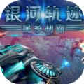 銀河軌跡星系制霸游戲版