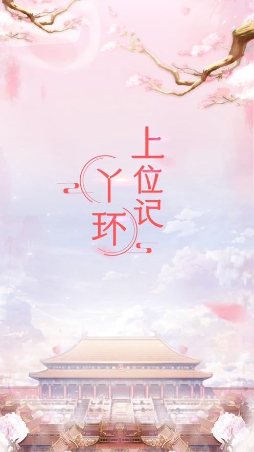 丫環(huán)上位記游戲版截圖5