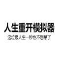 人生縫合模擬器游戲最新版