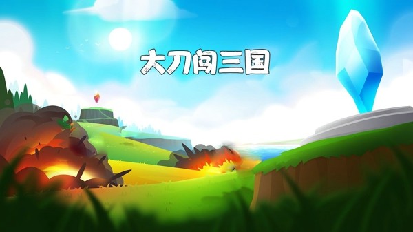 大刀闖三國(guó)游戲安卓版截圖2