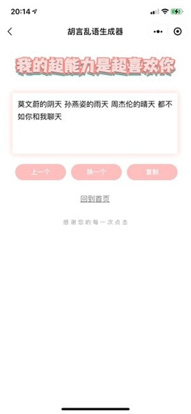 胡言亂語生成器游戲最新版截圖1