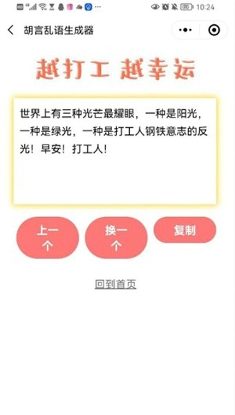 胡言亂語生成器游戲最新版截圖2