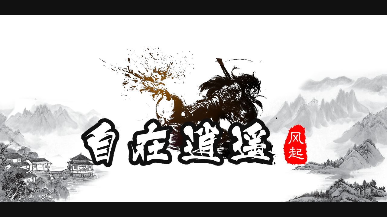 自在逍遙風(fēng)起游戲版截圖4