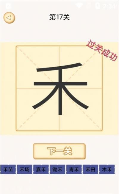 新蜂加一筆變新字游戲app版截圖2
