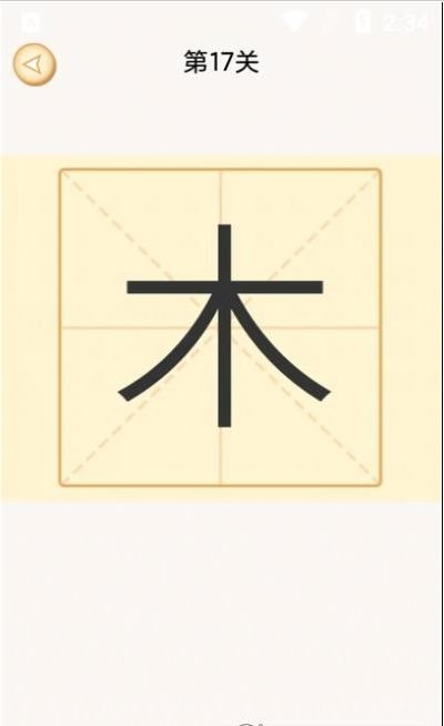 新蜂加一筆變新字游戲app版截圖3