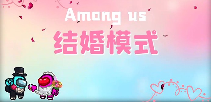 太空狼人殺Among us結(jié)婚模式最新版截圖1