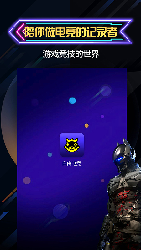 自由電競(jìng)app安卓版截圖1
