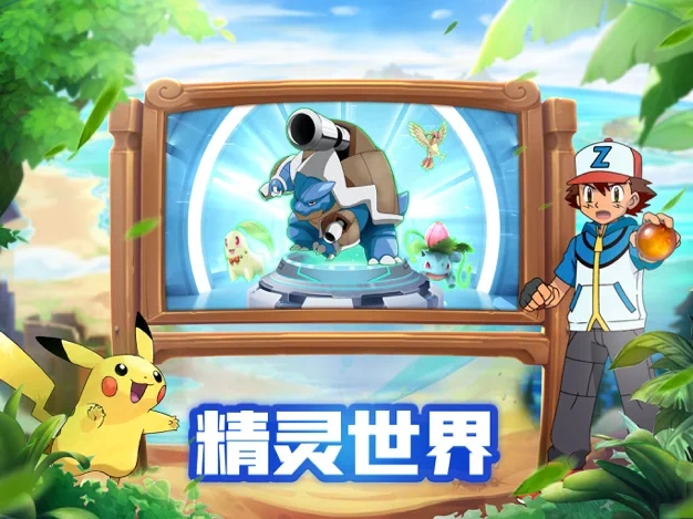 口袋小精靈抓寵版手游版截圖2