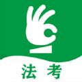 搞定法考App客戶端