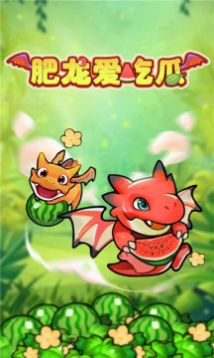 肥龍愛吃瓜游戲紅包版截圖3