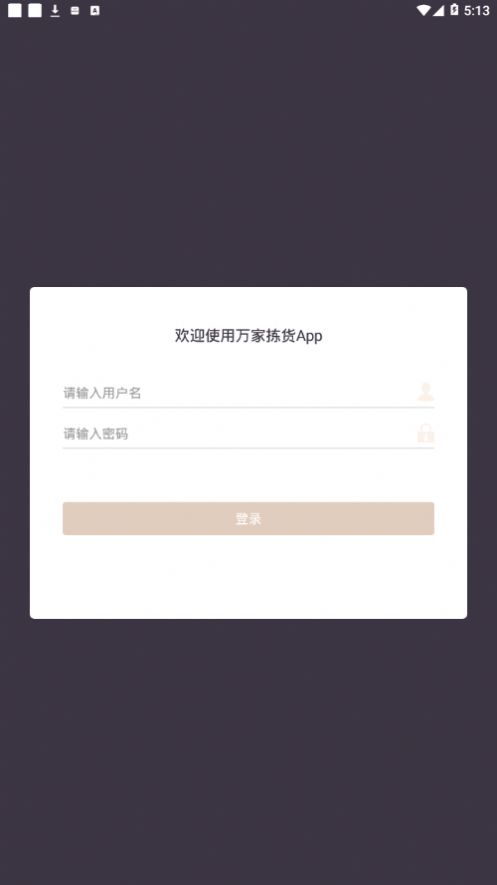 萬(wàn)家揀貨2.3.2蘋果版注冊(cè)下載截圖1