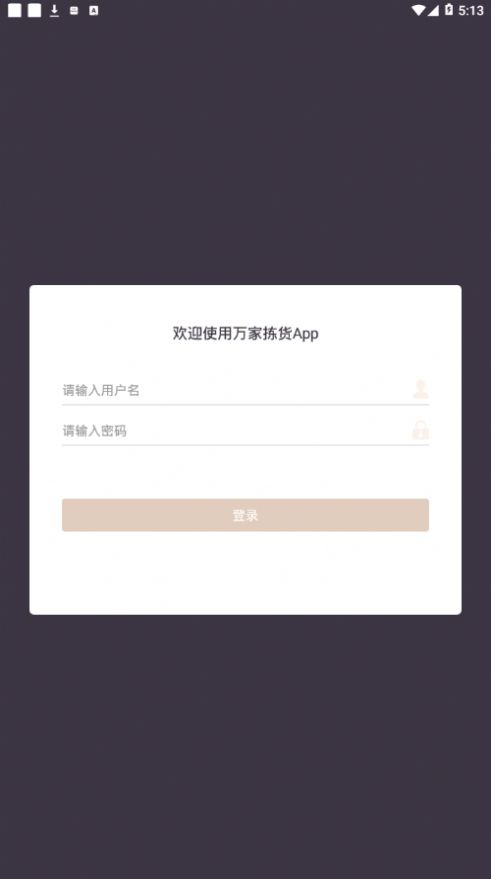 萬(wàn)家揀貨2.3.2蘋果版注冊(cè)下載截圖4