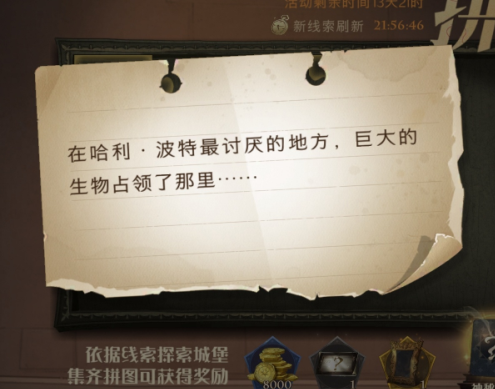 哈利波特魔法覺醒最討厭的地方在哪？在最討厭的地方巨大的生物占領(lǐng)了那里拼圖位置
