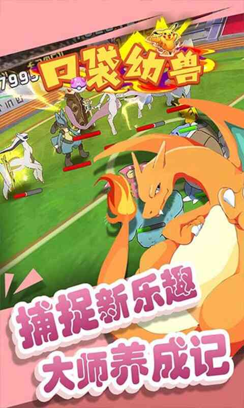 口袋幻獸百變精靈手游版截圖3