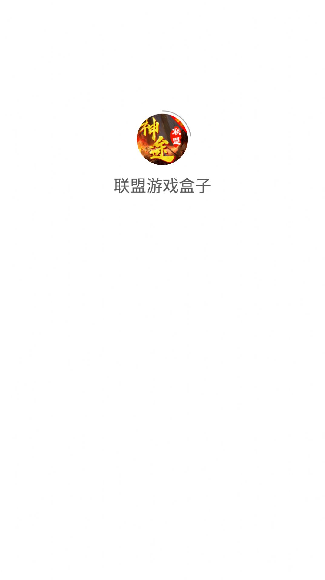 聯(lián)盟游戲盒子app版截圖3