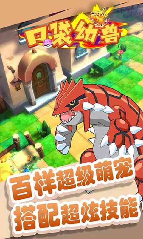 口袋幻獸百變精靈手游版截圖2