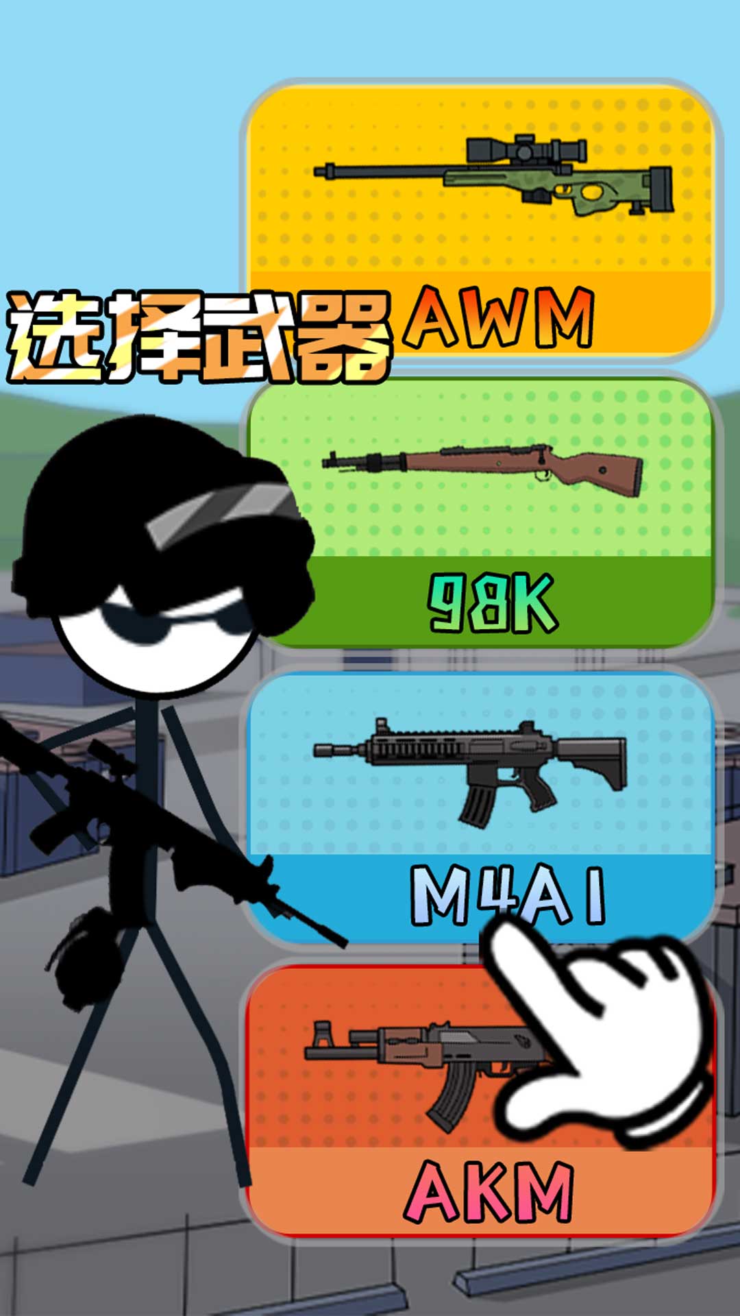 火柴人香腸派對游戲版截圖4