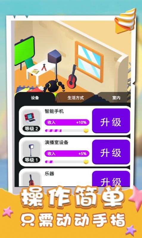 網(wǎng)紅達人游戲版截圖1